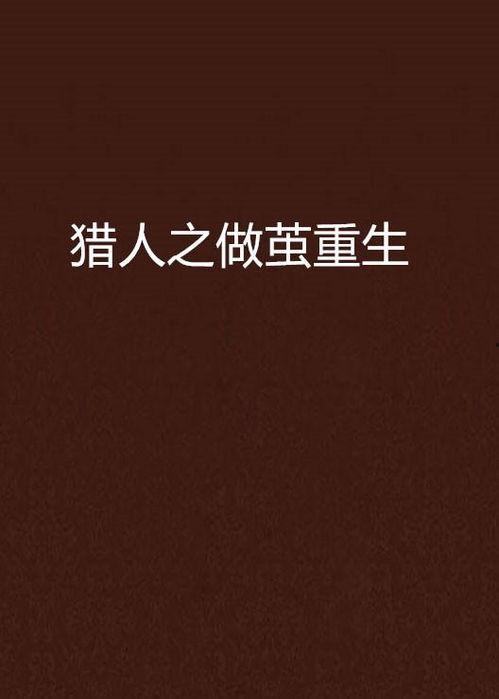 做茧 在线观看,揭秘蚕茧化蝶的神奇之旅